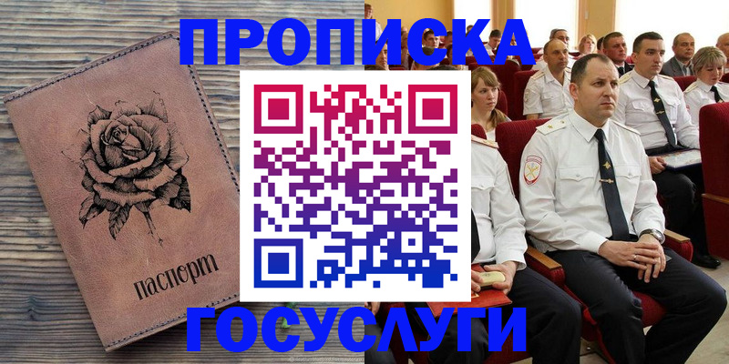 купить прописку в Лосино-Петровском